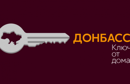 Донбасс: ключ от дома. Трейлер подкаста