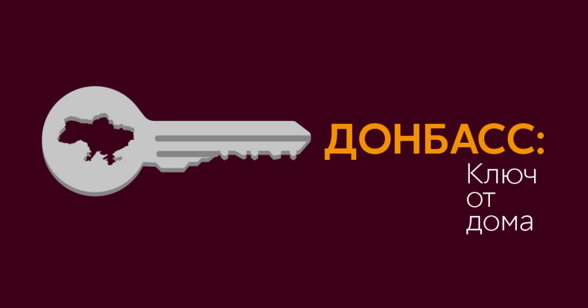 Донбасс: ключ от дома. Трейлер подкаста