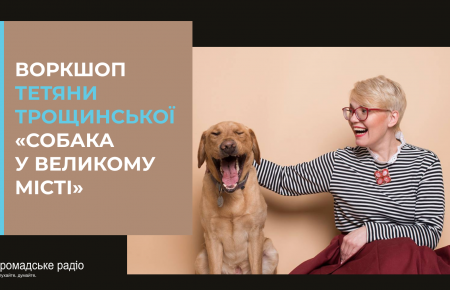Тетяна Трощинська та Лео проведуть воркшоп «Собака у великому місті»