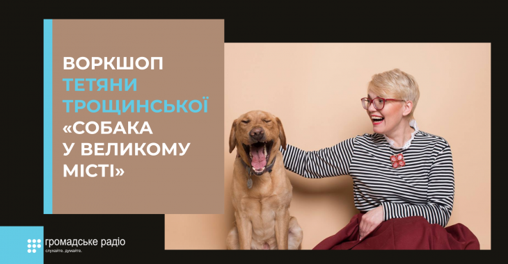 Тетяна Трощинська та Лео проведуть воркшоп «Собака у великому місті»