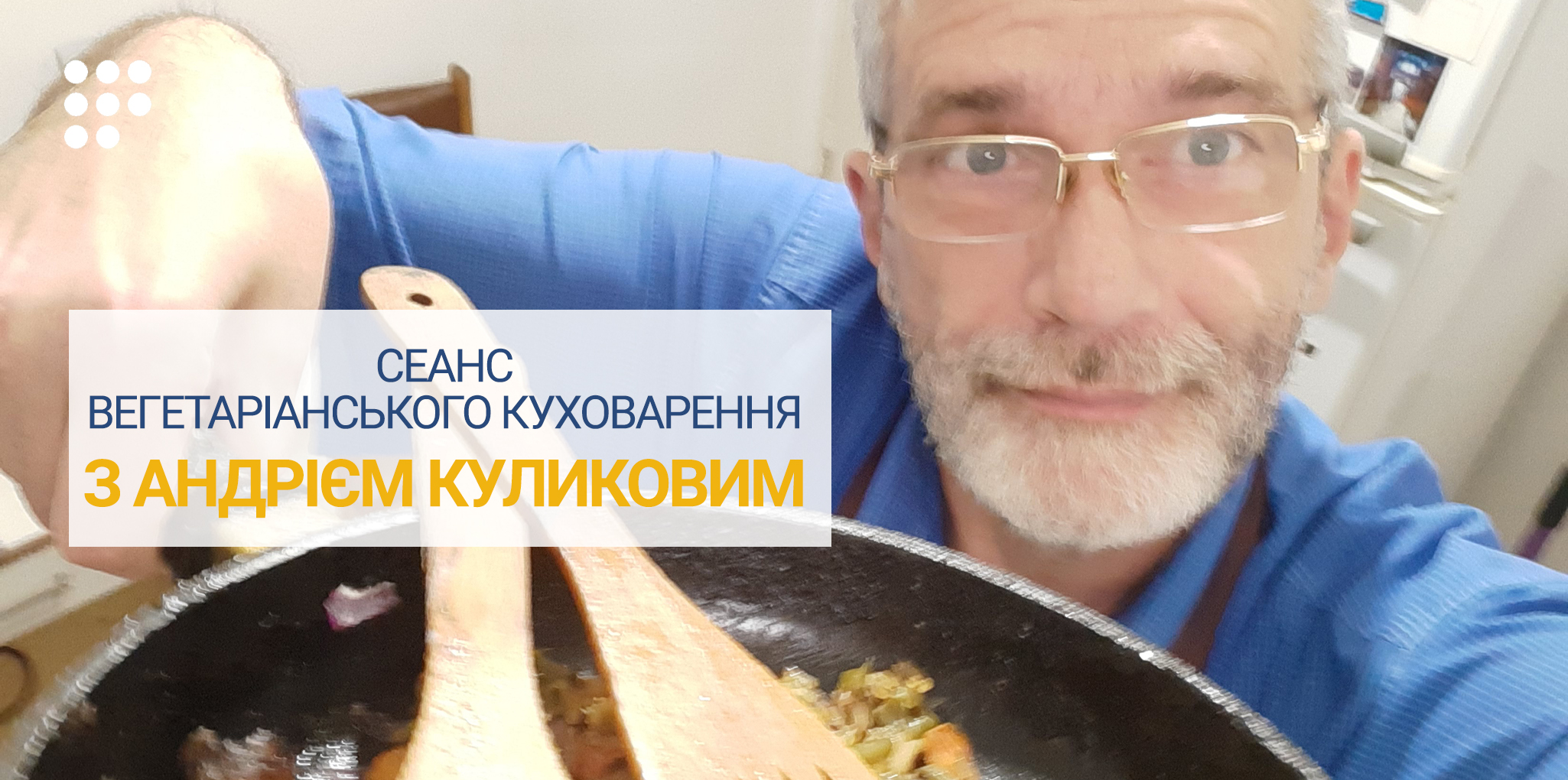 Андрей Куликов приглашает на сеанс приготовления вегетарианской еды онлайн