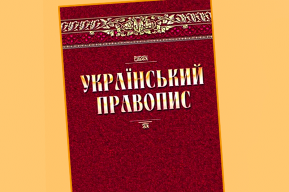 Окружной админсуд Киева отменил новую редакцию украинского правописания