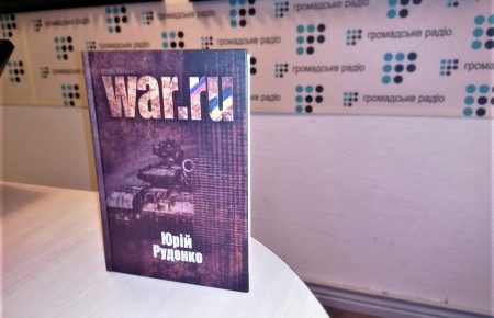 Книга «WAR.ru» систематизує події першого року російсько-української війни, і подає їх «простими словами» — Руденко