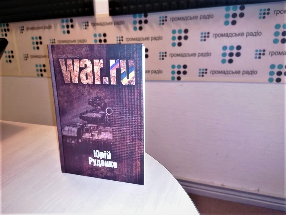 Книга «WAR.ru» систематизує події першого року російсько-української війни, і подає їх «простими словами» — Руденко