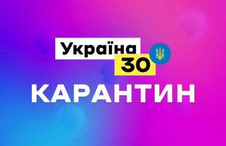 Форум «Україна 30» не проводитимуть 3 тижні через посилення карантину в Києві