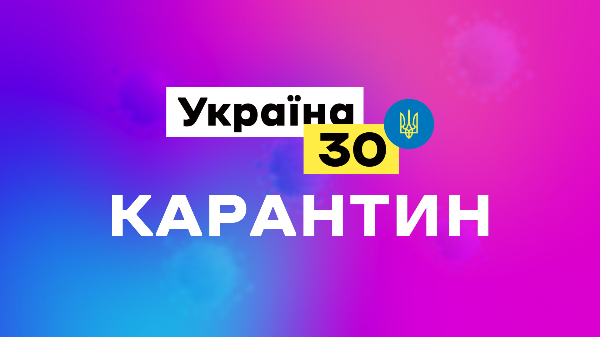 Форум «Україна 30» не проводитимуть 3 тижні через посилення карантину в Києві
