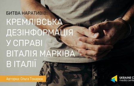 Исследование дезинформации РФ по делу Маркива необходимо, чтобы показать опасность пропаганды — Токарюк