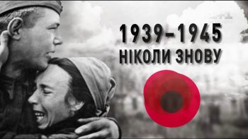 Наратив «Друга світова війна» формує правильне розуміння України в процесах тих років — Бірчак