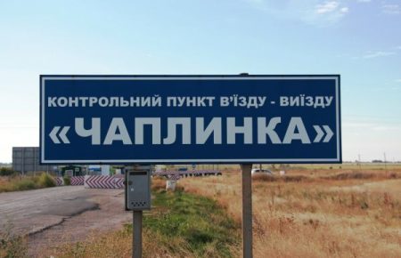 На админгранице с Крымом приостановил работу КПВВ «Чаплинка»