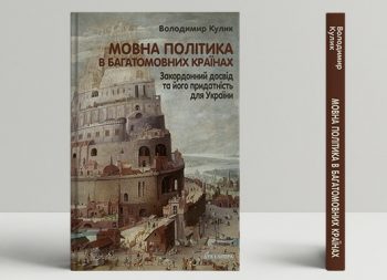 «Мовна політика в багатомовних країнах. Закордонний досвід та його придатність для України»: політолог Володимир Кулик презентував нове дослідження «Мовна політика в багатомовних країнах. Закордонний досвід та його придатність для України»: політолог Володимир Кулик презентував нове дослідження
