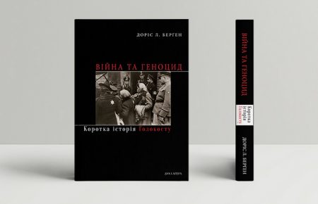 Вийшло українськомовне видання книжки Доріс Берґен «Війна та геноцид. Коротка історія Голокосту»