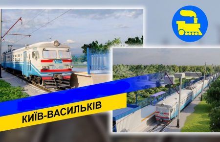 Электричка «Киев-Васильков» — первый пригородный маршрут, в следующем году планируем открыть еще несколько направлений из Киева — Кава