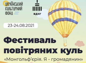 На фестивалі повітряних куль «Монгольф’єрія» обіцяють встановити рекорд На фестивалі повітряних куль «Монгольф’єрія» обіцяють встановити рекорд