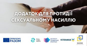 В Україні запустять додаток для протидії сексуальному насиллю