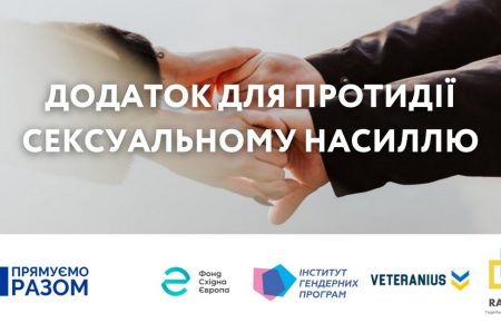 В Україні запустять додаток для протидії сексуальному насиллю