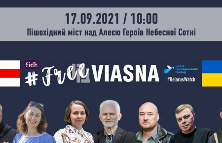 #FreeViasna: у Києві правозахисники вийшли на акцію солідарності з ув'язненими білоруськими колегами