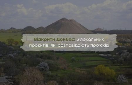 Відкрити Донбас: 5 локальних проєктів, які розповідають про схід