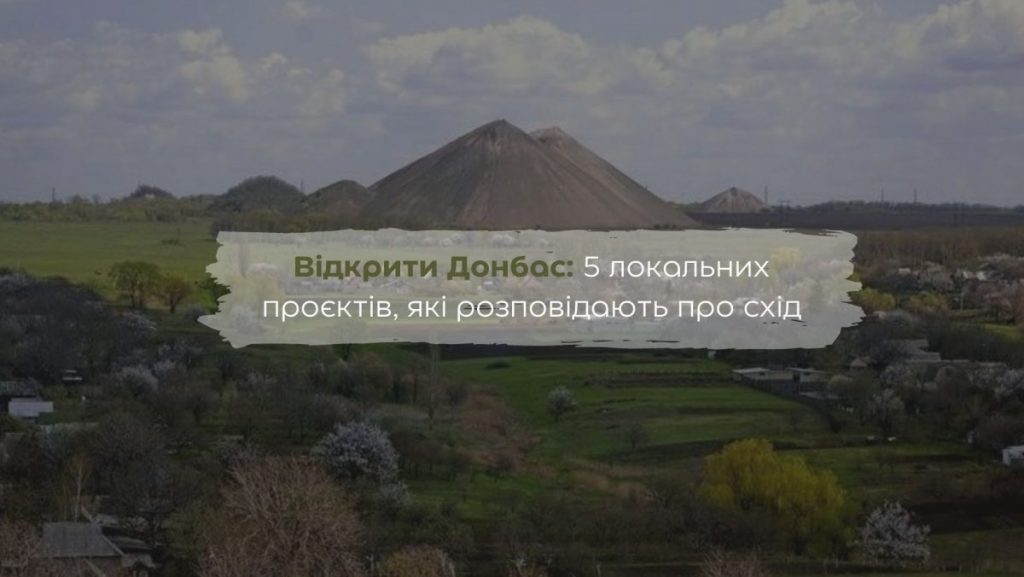 Відкрити Донбас: 5 локальних проєктів, які розповідають про схід