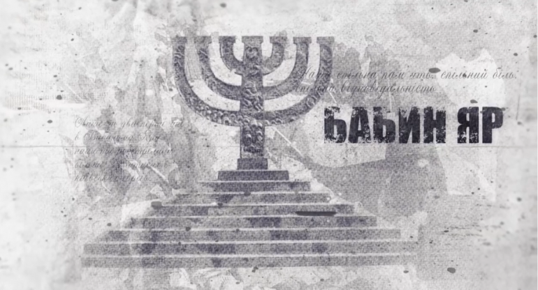 80-я годовщина начала расстрелов в Бабьем Яру: УИНП презентовал социальный ролик