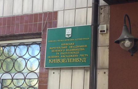В «Киевзеленстрое» проводят обыски — КГГА