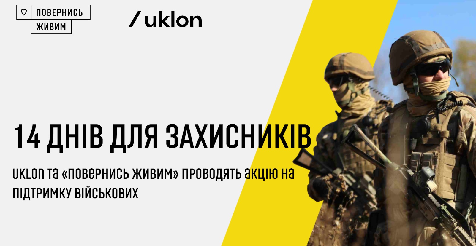 З 1 по 14 жовтня «Uklon» та «Повернись живим» збиратимуть кошти для українських військових
