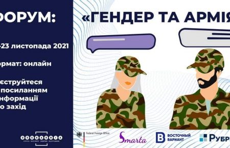 «Гендер и армия»: в Славянске 22-23 ноября пройдет онлайн-форум