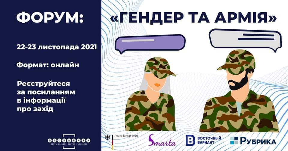 «Гендер и армия»: в Славянске 22-23 ноября пройдет онлайн-форум