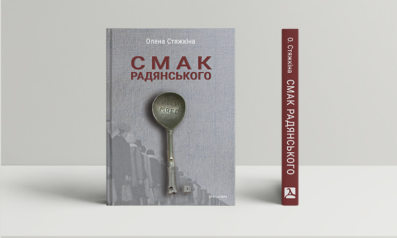 «Найсмачніший пломбір», «натуральна ковбаса» і солодке, яке псує зуби — Олена Стяжкіна про книжку «Смак радянського»