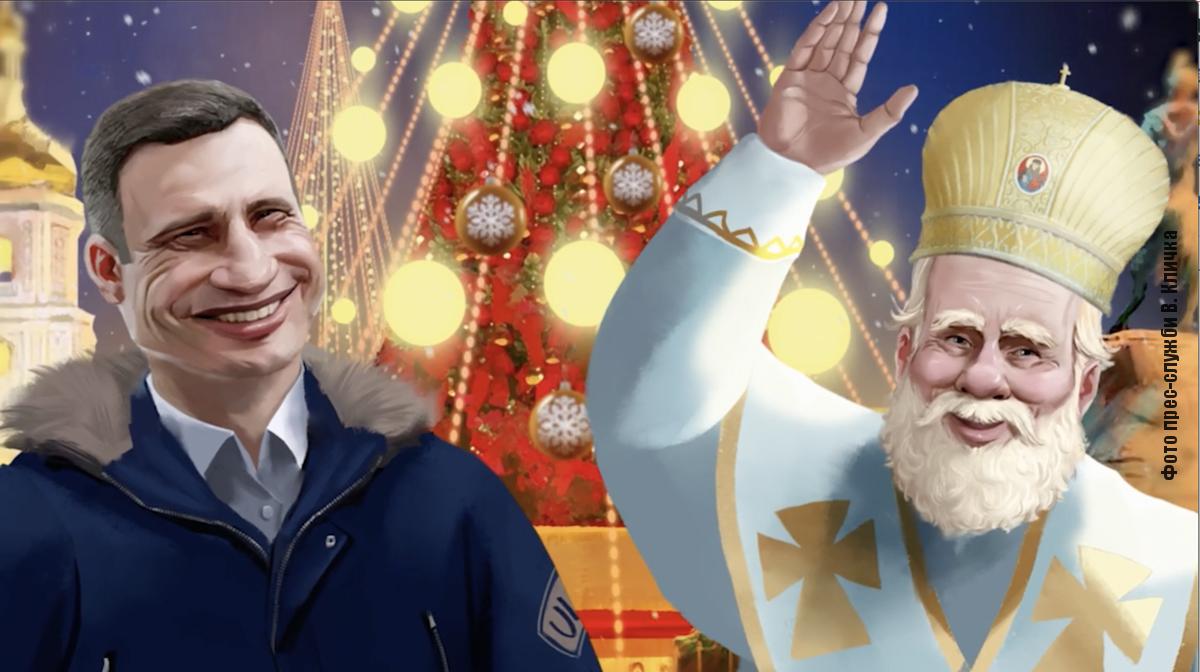 Кличко опубликовал мультфильм, в котором вместе со святым Николаем прогулялся по Киеву (видео)