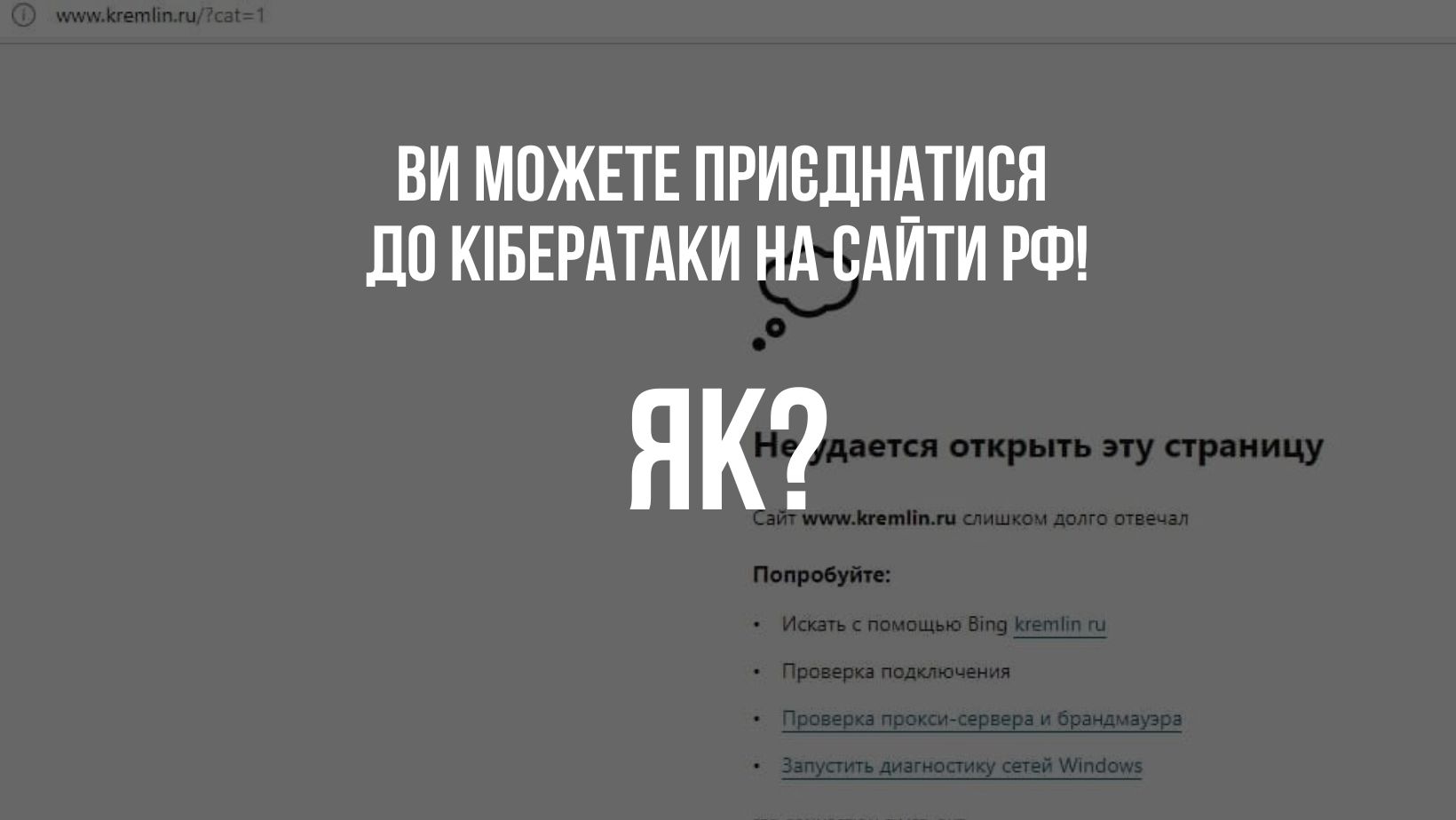 «Лежать» сайти Кремля та Роснафти: як приєднатися до кібератак українських програмістів на РФ?
