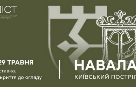 Музей історії України відкриває нову виставку, присвячену обороні Києва