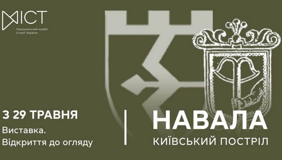 Музей історії України відкриває нову виставку, присвячену обороні Києва