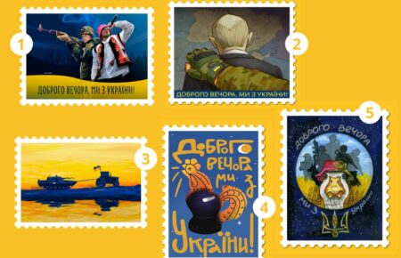 «Доброго вечора, ми з України!» — стартує голосування за ескіз для нової поштової марки