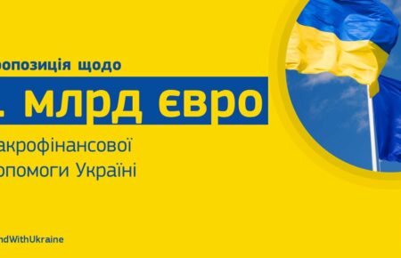 Єврокомісія хоче надати Україні €1 млрд макрофінансової допомоги