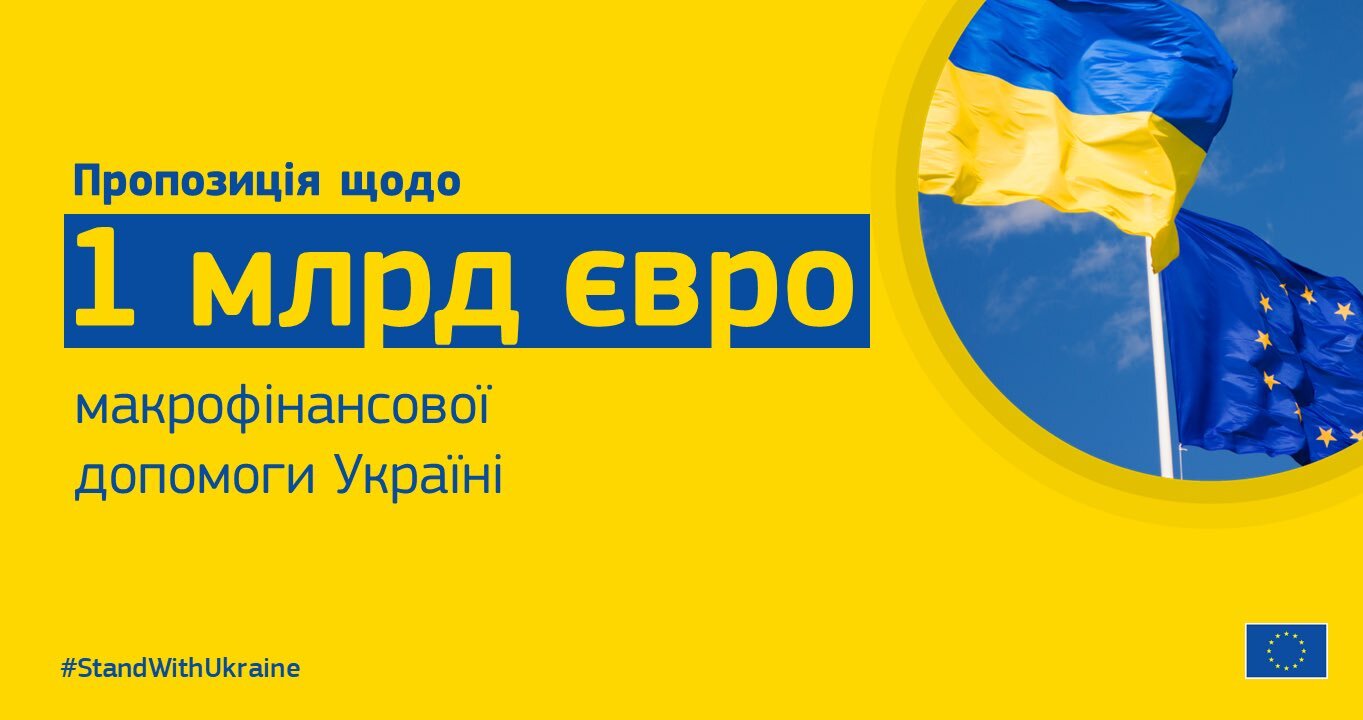 Єврокомісія хоче надати Україні €1 млрд макрофінансової допомоги