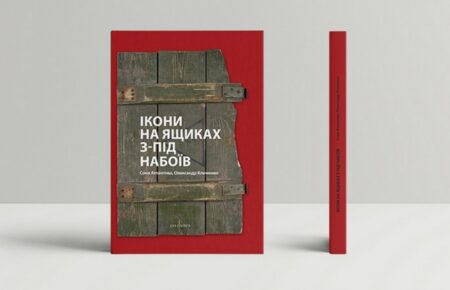Превращаем в жизнь то, что убивало украинцев — художник о книге «Иконы на ящиках из-под патронов»