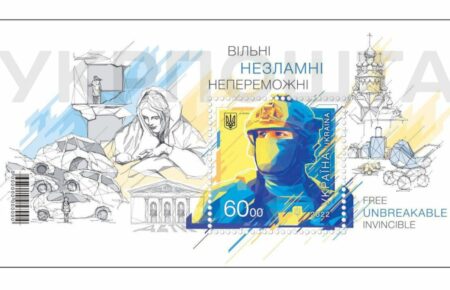 До Дня Незалежності Укрпошта випустить блок-марку «Вільні, Незламні, Непереможні»