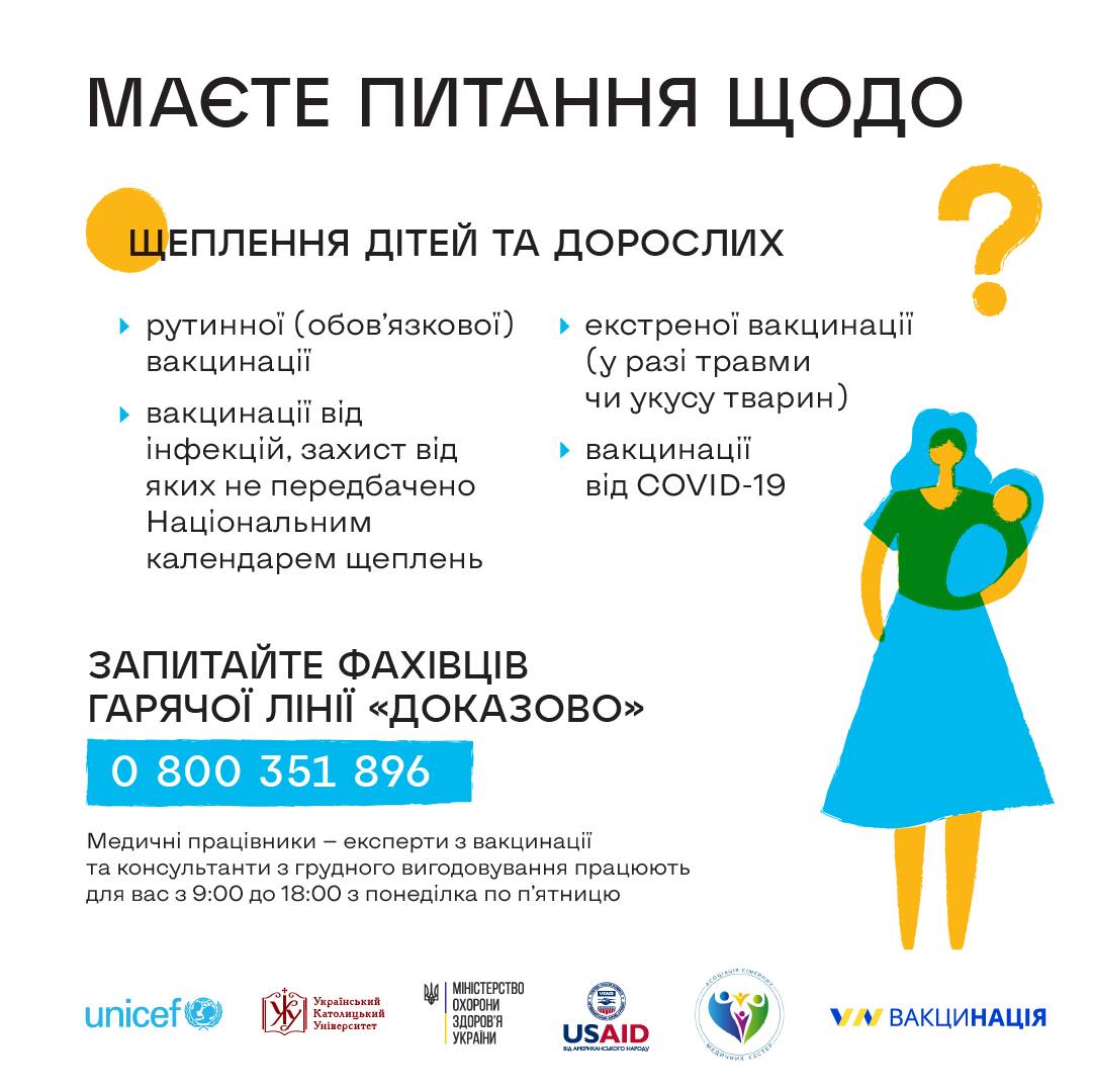 В Україні працює гаряча лінія з питань доказової вакцинації, грудного вигодовування та харчування дітей