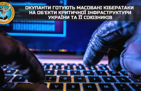 Окупанти готують масовані кібератаки на об’єкти критичної інфраструктури України та її союзників — розвідка