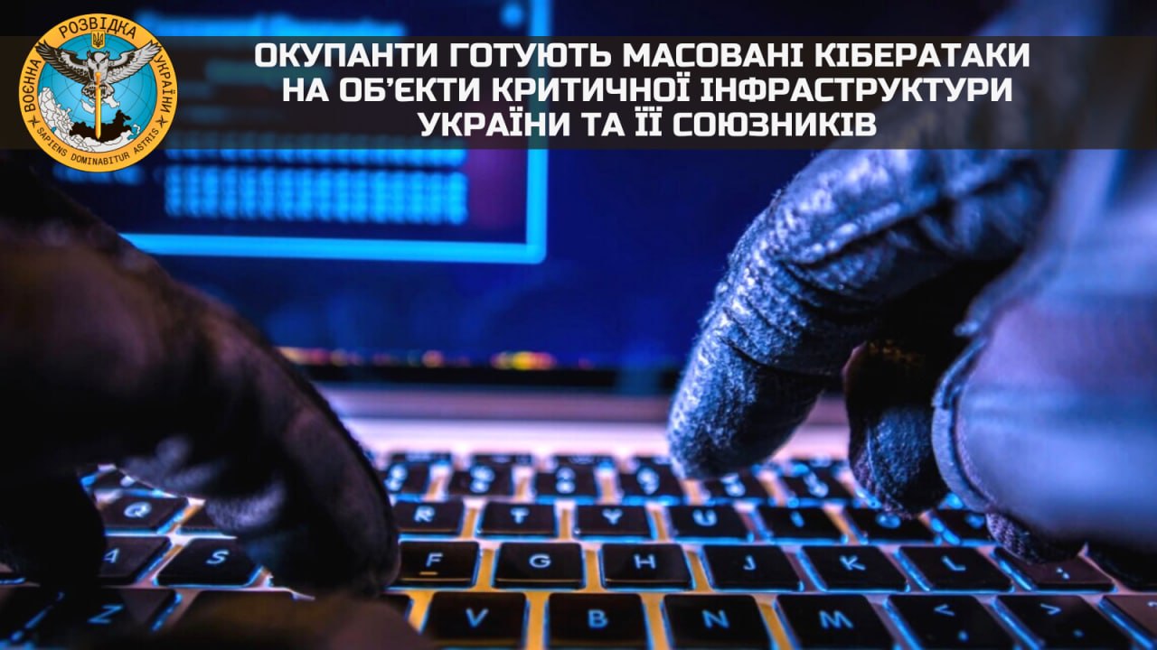 Окупанти готують масовані кібератаки на об’єкти критичної інфраструктури України та її союзників — розвідка