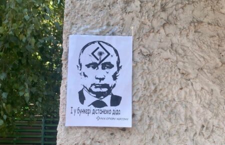 На Херсонщині розклеїли листівки про «бункерного діда»