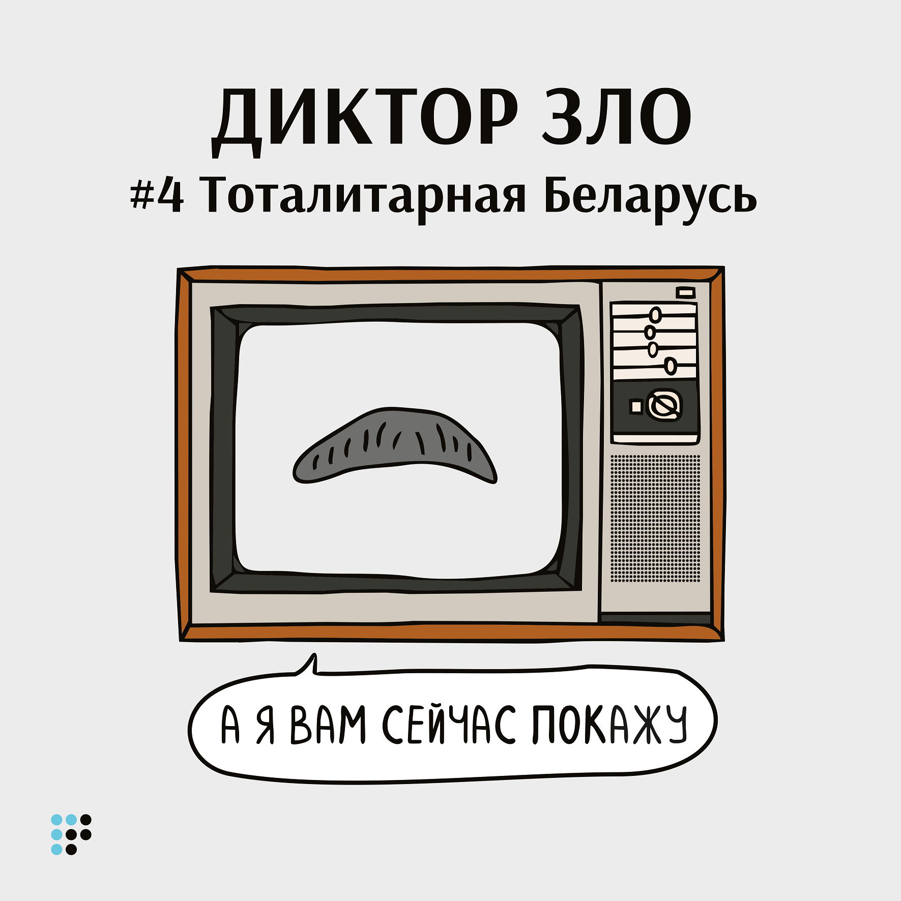 От Лукашенко до Азаренка: как работает пропаганда в Беларуси