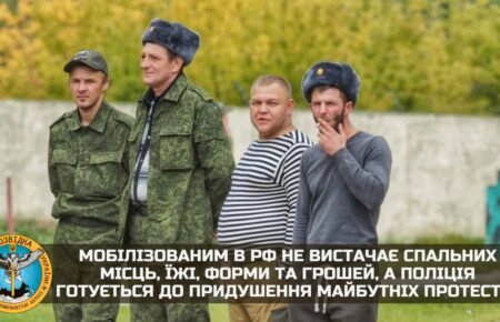 Мобілізованим в РФ не вистачає спальних місць, їжі та форми, а поліція готується до придушення майбутніх протестів — розвідка