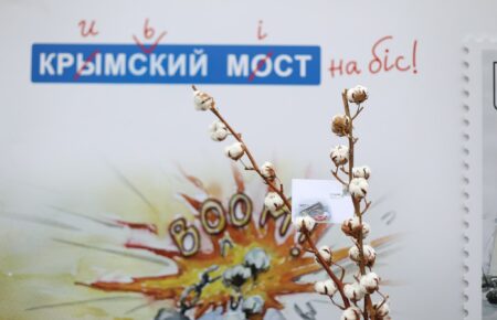 «Укрпошта» запустила у продаж поштову марку «Кримський міст на біс»