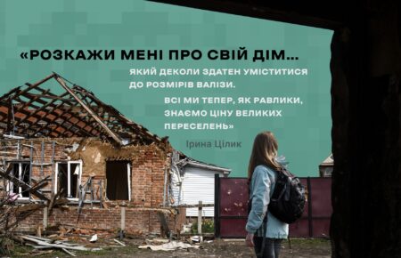 Ми збираємо свідчення злочинів Росії і говоримо про людей, які втратили житло — координаторка платформи «Свій дім»