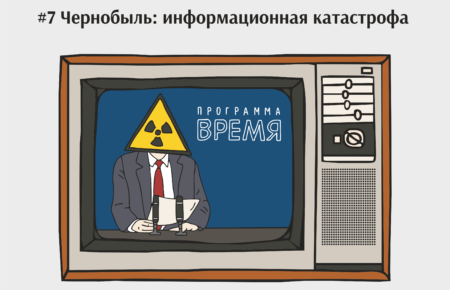 «Мы фашистов разбили, что нам радиация»: как в СССР врали о Чернобыле