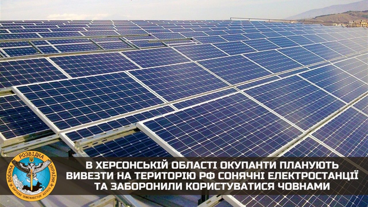 В Херсонской области оккупанты планируют вывезти на территорию РФ солнечные электростанции — разведка