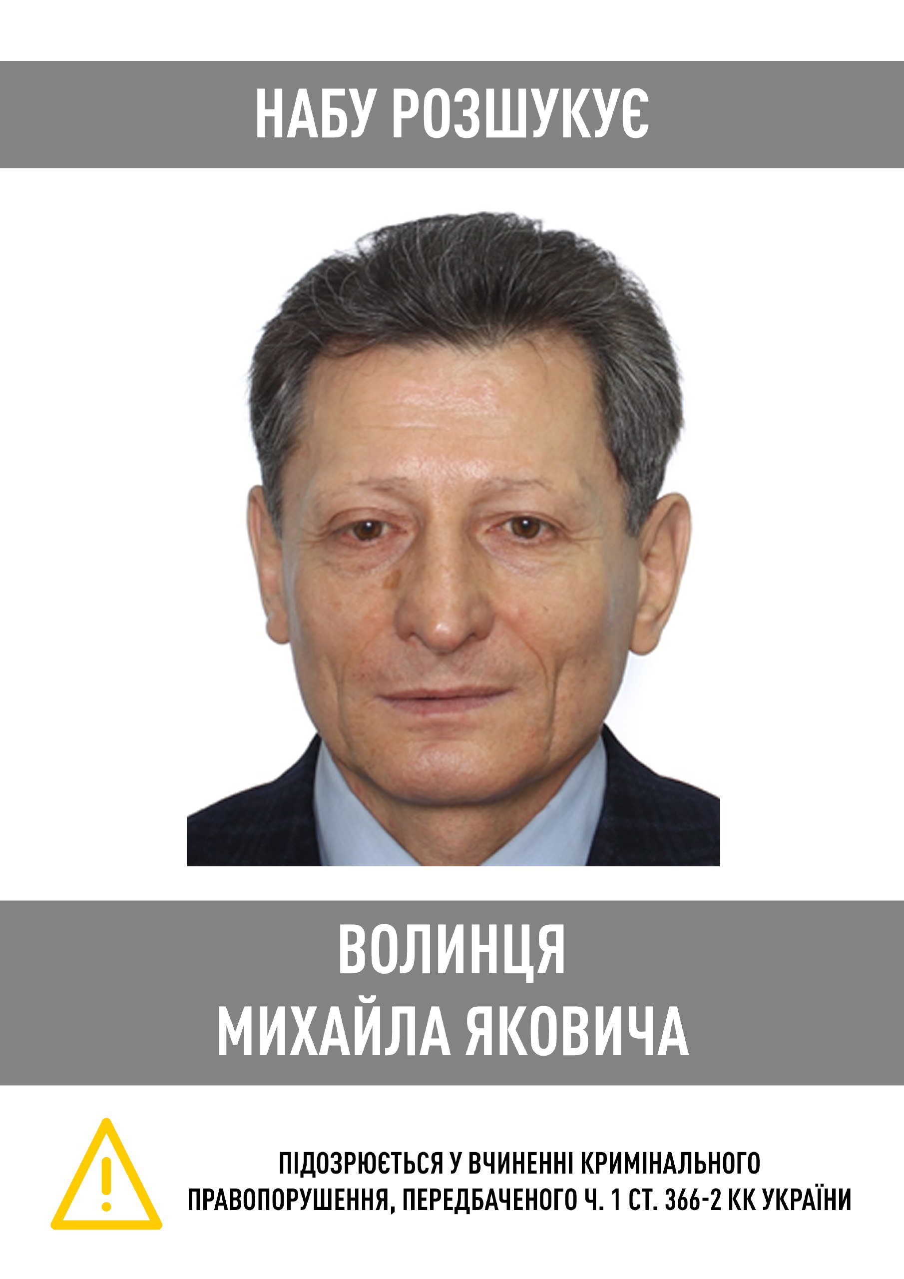 Национальное антикоррупционное бюро объявило в розыск нардепа Михаила Волынца