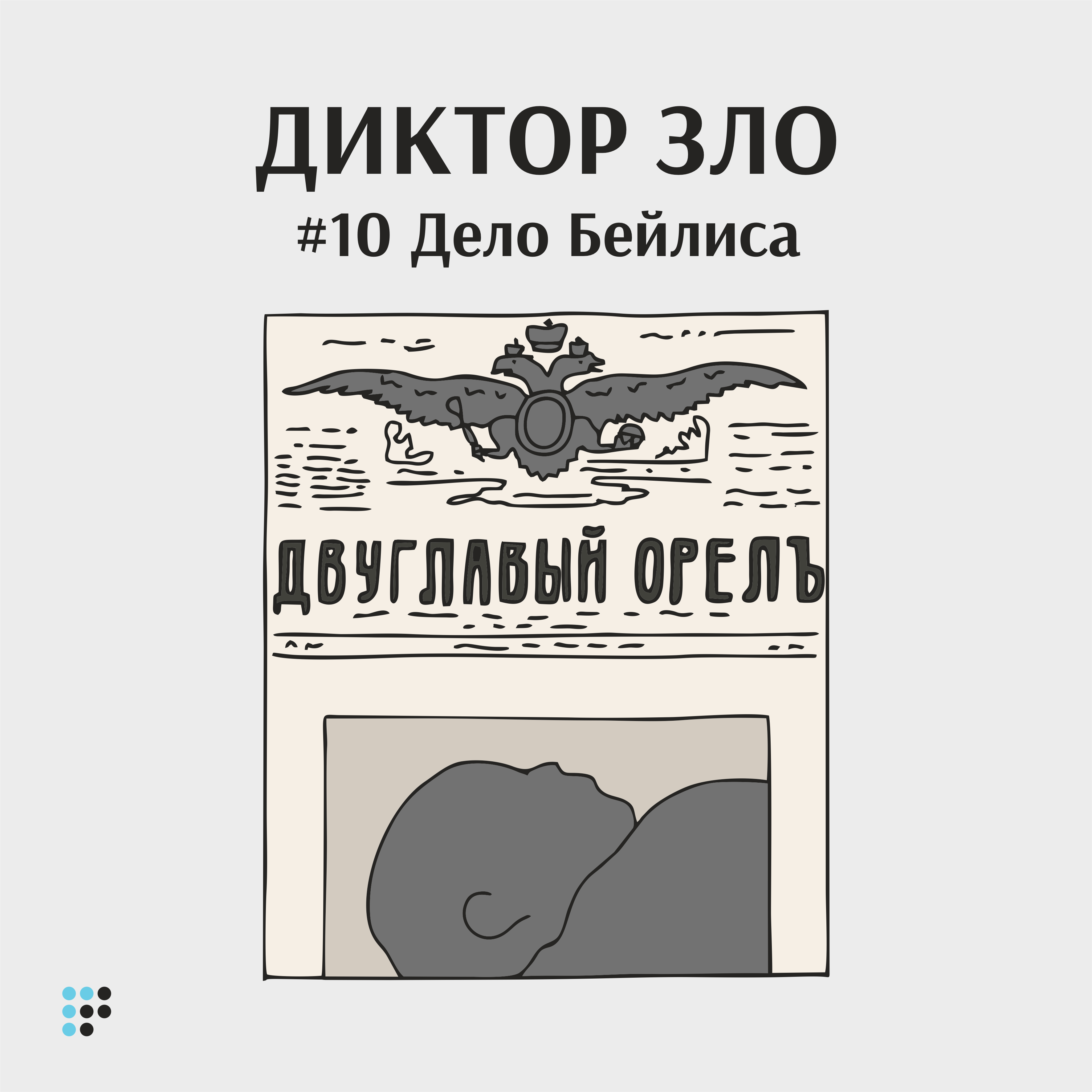 Дело Бейлиса»: черносотенцы, ненависть и хайп 100 лет назад