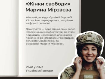 Два століття, одна війна та один ворог: в Україні виходить книга про жінок в авангарді історії